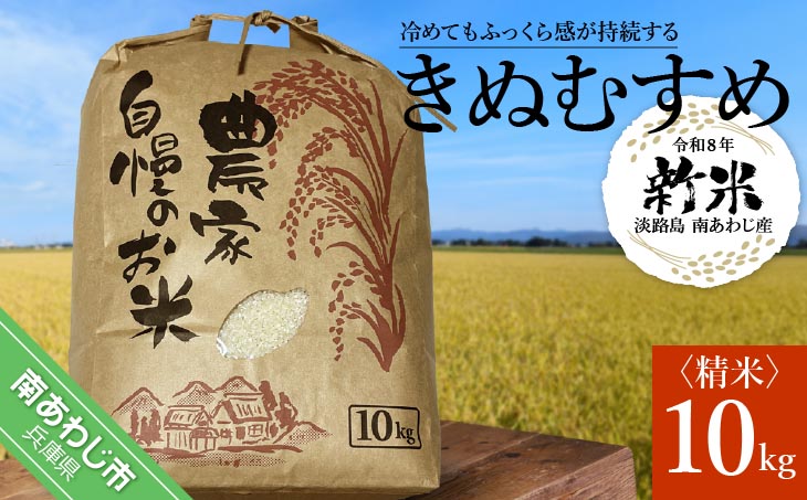 【令和８年 新米】淡路島 南あわじ産　お米（きぬむすめ）10ｋｇ◆配送10月中旬～