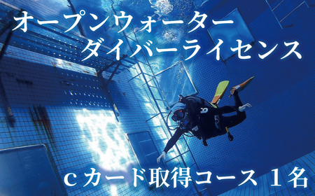 ダイビング ライセンス 取得 1名 3日間 ダイバーライセンス ダイビングライセンス オープンウォーター ダイバー ダイブ マリンスポーツ マリン スポーツ 検定 資格 首都圏 関東 神奈川 藤沢 ウェットスーツ レンタル 海 海岸 砂浜 ビーチ チケット 試験 体験 講習 観光 旅行 グランパス 湘南