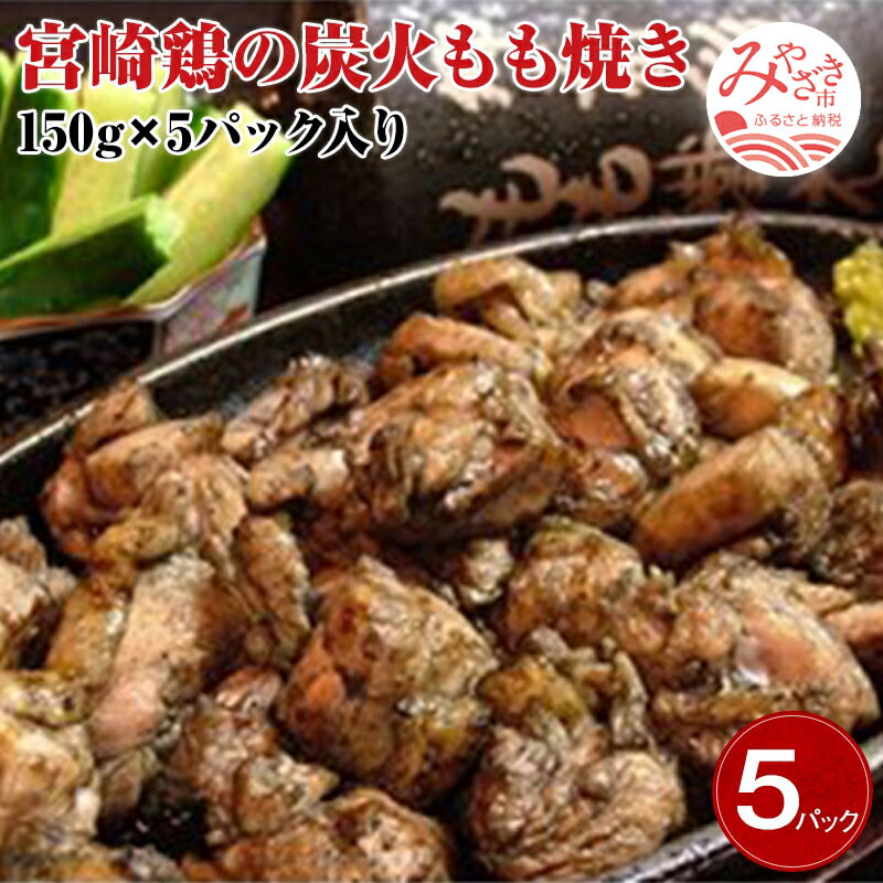 【ふるさと納税】宮崎名物　宮崎鶏の炭火もも焼きセット750g(150g×5パック入り) 本格炭火 大人気 メニュー ご家庭 お手軽 秘伝 焼塩 真空パック お肉 国産 食品 畜産物 宮崎県 宮崎市 送料無料