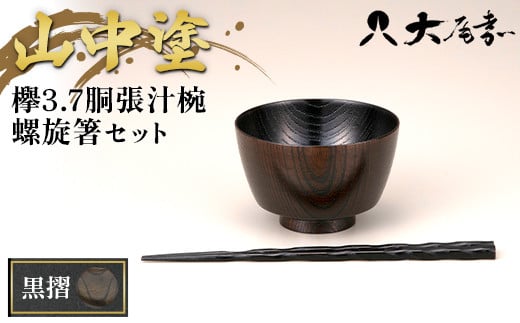 山中塗　欅3.7胴張汁椀　螺旋箸セット　黒摺 F6P-0090