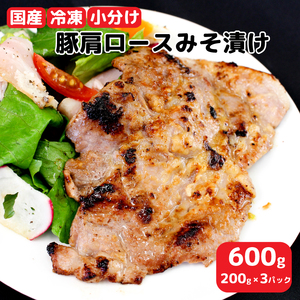 豚肉 国産 豚肩ロースみそ漬け 600g 小分け 200g×3 パック 小分け 豚肉 味噌漬け 豚肉 味付け 豚肉 国産 豚肉 冷凍 豚肉 肩ロース 豚肉 肉 ポークソテー 豚肉 香川 豚肉 さぬき市