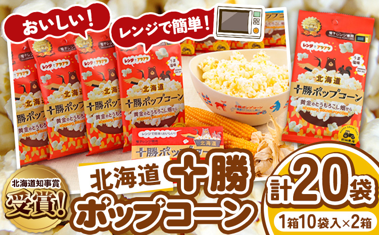 北海道十勝 前田農産黄金のとうもろこし電子レンジ専用「十勝ポップコーン」計20袋 10袋×2箱 有限会社 十勝太陽ファーム《60日以内に出荷予定(土日祝除く)》 北海道 本別町 送料無料 お菓子 ポップコーン