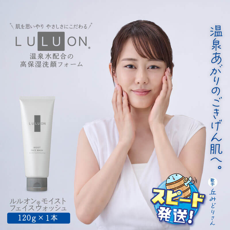 【ふるさと納税】LULUON ルルオン モイスト フェイス ウォッシュ 120g 1本 高保湿洗顔フォーム 洗顔 洗顔料 植物由来 グリセリン 速効型 ビタミンC 誘導体 敏感肌 潤い しっとり 顔 保湿 うるおい スキンケア 無着色 無香料 財宝 すぐ届く【財宝】W-22180