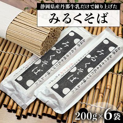 ふるさと納税 函南町 みるくそば 200g×6袋