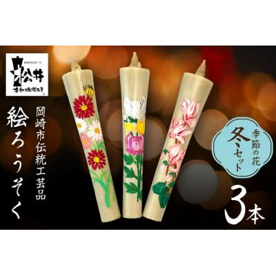 ふるさと納税 岡崎市 国内産ハゼの実蝋を100%使用　【冬セット】岡崎手描き絵ろうそくイカリ型4匁　季節の花3本(黒箱入)