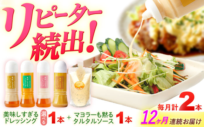 
            【選べるテイスト】【12回定期便】スムージー専門店が作った ドレッシング1本（たまねぎ/にんじん/ごぼう/カレー）＆タルタルソース 1個【ビタミン・スタンド】 [OAK080]
          