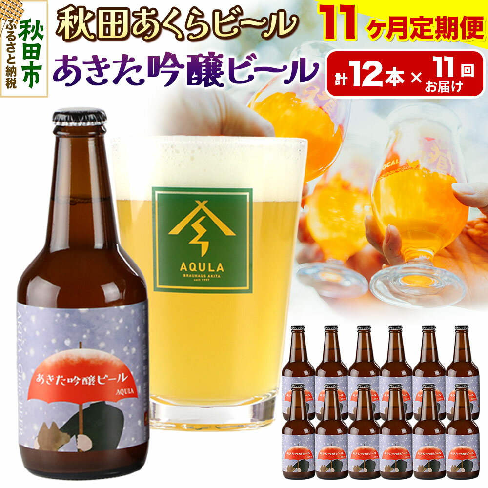 【ふるさと納税】《定期便11ヶ月》【秋田の地ビール】秋田あくらビール あきた吟醸ビール 12本セット(330ml×計12本)