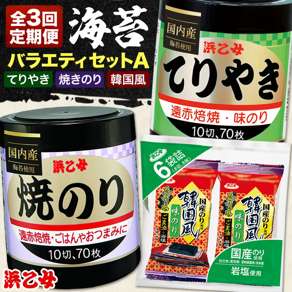 【ふるさと納税】【全3回定期便】海苔バラエティセットA 味のりてりやき 遠赤焙焼焼のり 韓国風味付のり 浜乙女《お申込み月の翌月から出荷開始》三重県 東員町 海苔 のり 味のり 遠赤焙焼 焼きのり 焼き海苔 韓国のり 韓国海苔 国産 有明海苔 セット