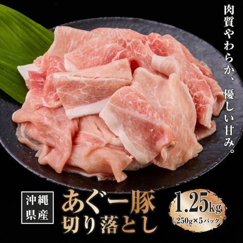 沖縄県産あぐー豚切り落とし1.25kg（250g×5）
