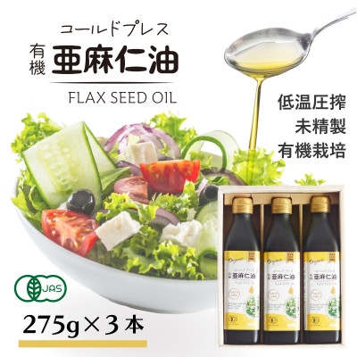 
                  コールドプレス有機亜麻仁油(未精製)275g×3本　アマニ油＜低温圧搾・遮光ボトルで品質保持に配慮＞【1587063】
                