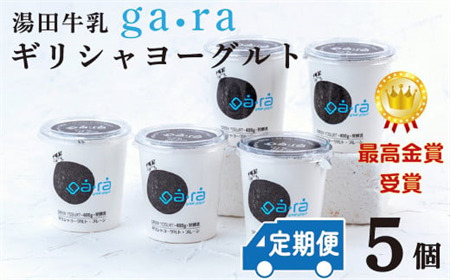 【定期便6ヶ月】ＹＵＤＡ「ga・ra ギリシャヨーグルト」５個