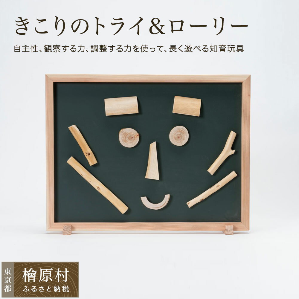 【ふるさと納税】きこりのトライ＆ローリー【wide（ワイド）】 | 東京 檜原村