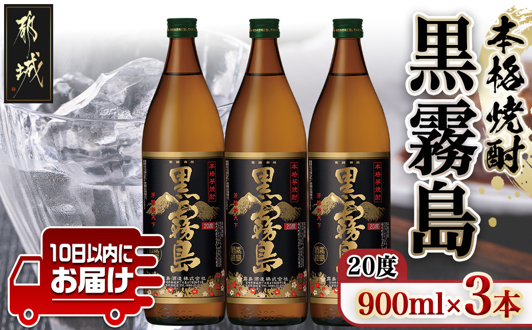 
【霧島酒造】黒霧島(20度)900ml×3本 ≪みやこんじょ特急便≫_11-0701_(都城市) 本格芋焼酎 黒霧島 20度 900ml×3本セット 霧島酒造 お湯割り 水割り ストレート オン・ザ・ロック いも焼酎 定番焼酎
