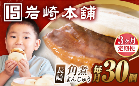 【3回定期便】【簡易包装】長崎角煮まんじゅう30個/岩崎本舗[EAB098] 角煮 定期 定期便 ていきびん