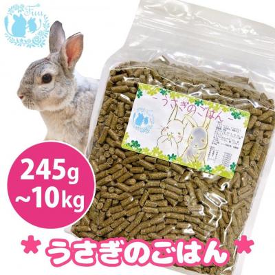 ふるさと納税 小牧市 fuu うまうまセレクション うさぎのごはん(245g) [145S85]