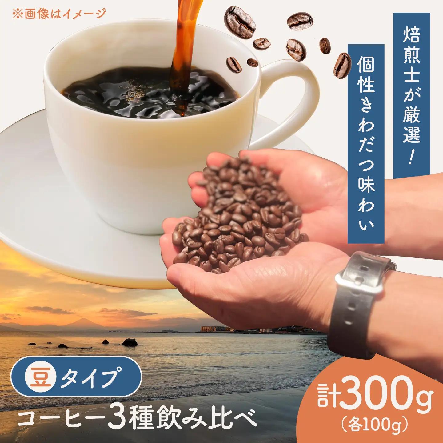 【豆タイプ】コーヒー 飲み比べ 3種セット 約300g(各100g)ブラジル・エチオピア・コロンビア 有機栽培 珈琲 豆 ギフト お取り寄せ 【THE FIVE☆BEANS】[ASCS002]