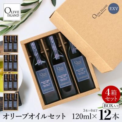 ふるさと納税 香川県 エキストラバージン(EXV)オリーブオイル3本入ギフト4セット(120ml×3本×4)