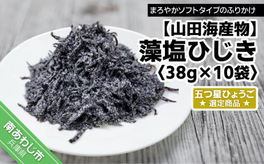 
【山田海産物】藻塩ひじき38ｇ×10袋、五つ星ひょうご選定商品
