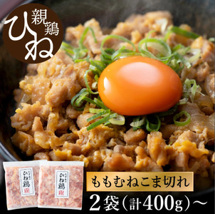 【累計5,000パック突破！】たずみの「ひね鶏」こま切れ（こま切れ 200g×2パック）003AB02N.／鶏肉 親鳥 鳥肉 とりにく ひねどり ひね鶏 チキン とり肉 にく もも 肉 モモ肉 胸肉 ムネ肉 セット細切れ 細切り 鶏むね肉 鍋 親子丼 唐揚げ 筑前煮 焼き鳥 焼鳥 小分け 真空パック 国産 冷凍 FN-Limited-WE