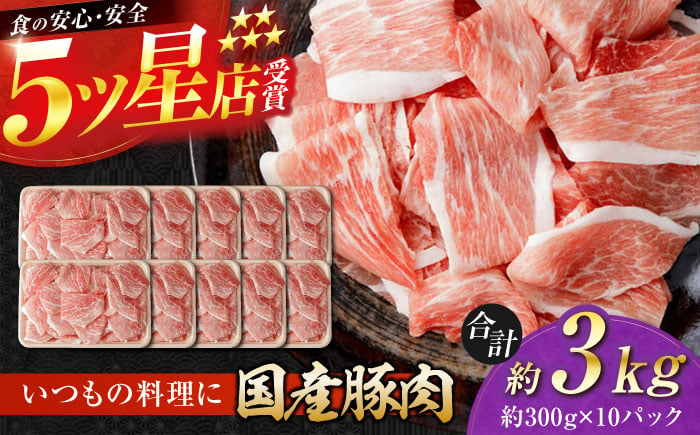 
国産 豚肉 切り落とし 約300g×10 総計約3kg 豚 切落し 赤身 もも肉 小分け 【(有)山重食肉】 [ATAP044]
