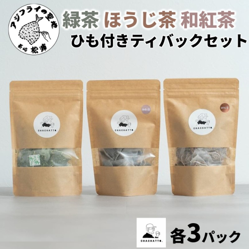 chachatto. 緑茶・ほうじ茶・和紅茶 ひも付きティーバックセット(各3パック) ( 緑茶 ほうじ茶 和紅茶 ティーバック お茶 テトラ型 )【008-0020】