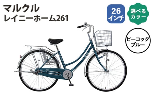 No.162-02 ピーコックブルー　マルクル「レイニーホーム261」 ／ MARCLE 自転車 シティサイクル 通勤 通学 26インチ 埼玉県