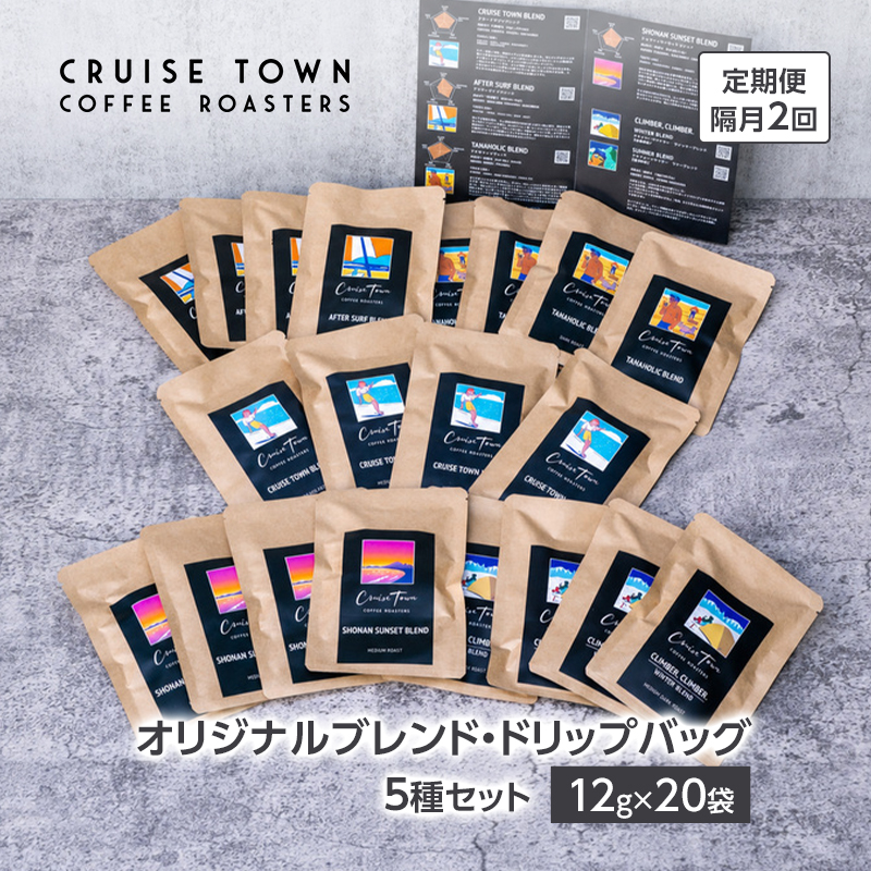 定期便 隔月 2回【CRUISE TOWN COFFEE ROASTERS】オリジナルブレンド・ドリップバッグ5種セット（12g×20袋） 飲み物 飲料 ドリンク コーヒーブレイク ドリップコーヒー 手軽 