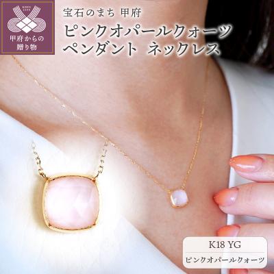 ふるさと納税 甲府市 【ジュエリー】K18 イエローゴールド ピンクオパールクォーツネックレス PNA-0361