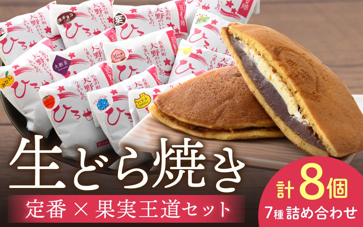 
                  7日発送）【和菓子】お菓子のひろせ 特選 生どら焼き「 定番×果実王道セット」8個入ドラ焼き どらやき ドラヤキ 和菓子 どら焼 お茶菓子 菓子 個包装 スイーツ あんこ お菓子 生どら 粒あん つぶあん 甘味 甘党 デザート
                