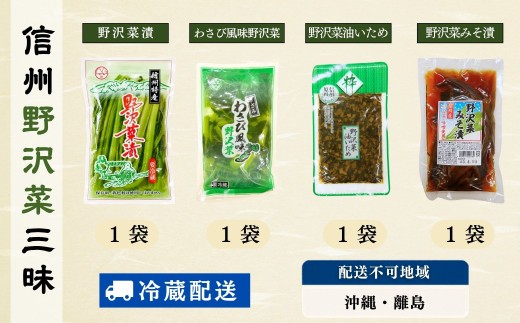信州 野沢菜三昧《 野沢菜漬 / わさび風味 / 油いため / みそ漬け 》4種類 各1種 合計 4袋 ｜長野県 飯山市 信州 小袋 小分け 野沢菜 漬物 浅漬 つけもの おつまみ ご飯のおとも  (Bl-013)