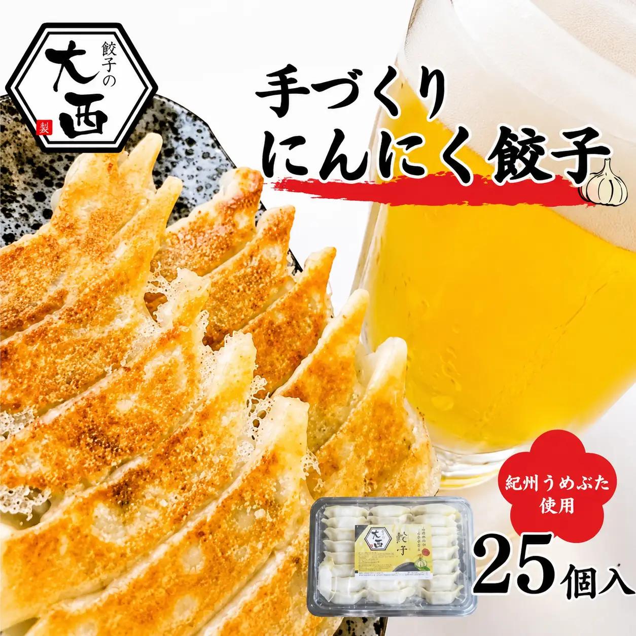 にんにく餃子　25個入り / 和歌山県 田辺市 ぎょうざ ギョウザ ギョーザ 手作り 紀州うめぶた 無添加 冷凍【gyz002-1】