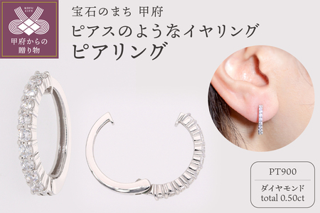 【ジュエリーの街、山梨県甲府市】ダイヤ0.50ct Pt900ピアリング　E5011P