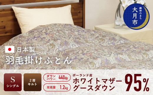 羽毛布団 【シングル】ポーランド産 ホワイトマザーグース95% 1.2kg 2層キルト DP440 【S-34】