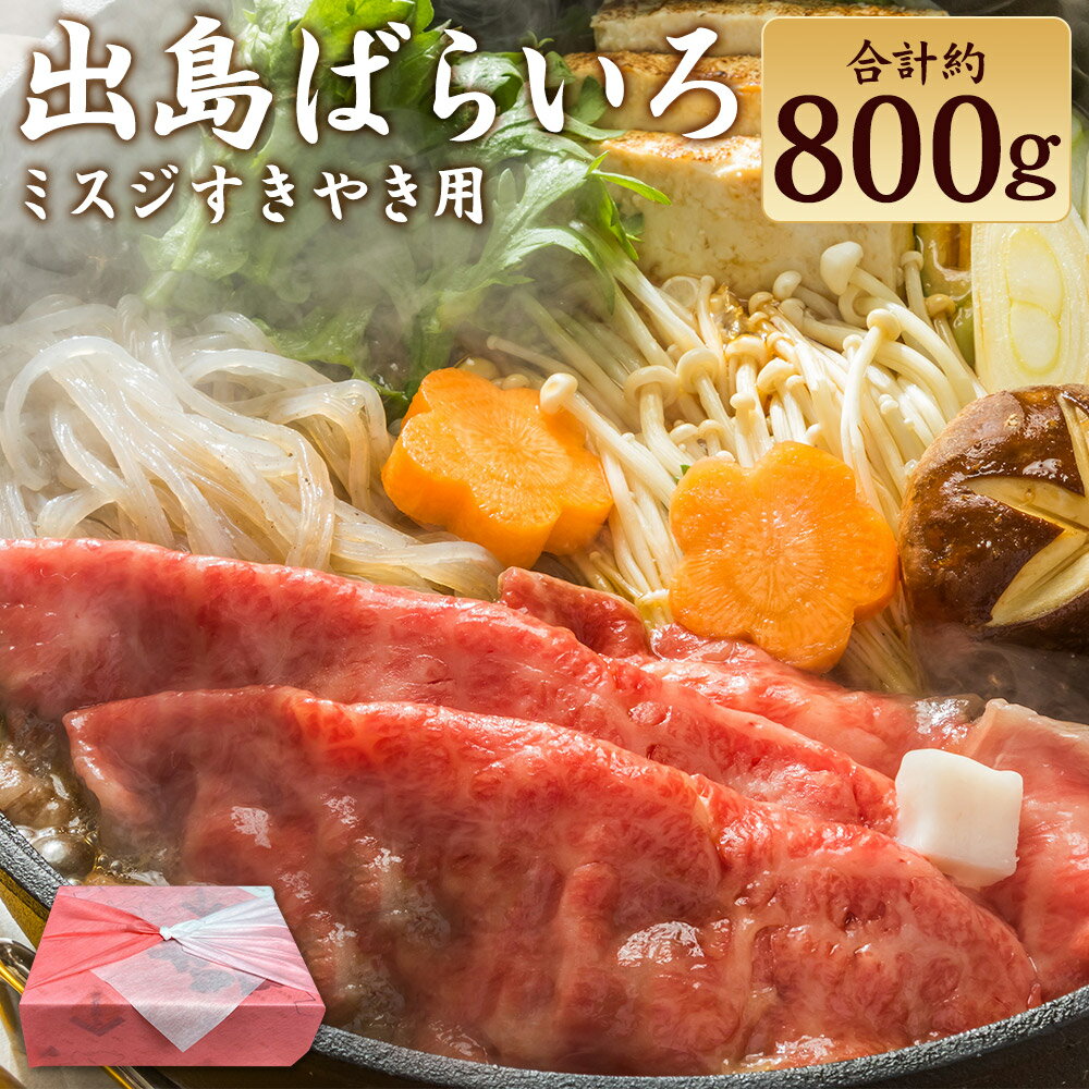 【ふるさと納税】長崎和牛 出島ばらいろ ミスジ すき焼き用 約800g（約400g×2） 和牛 牛肉 お肉 スライス 霜降り 希少部位 自家製割下 冷凍 長崎県産 国産 長崎県 長崎市 送料無料