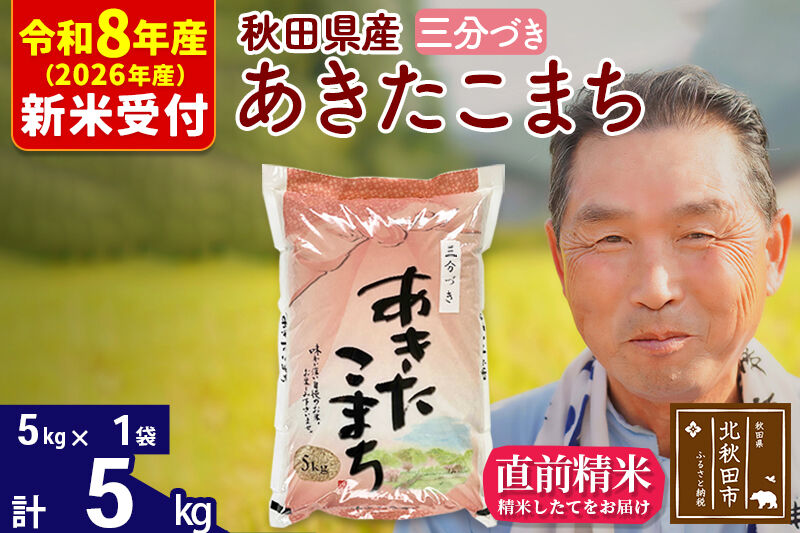 R8産 新米予約 秋田県産 あきたこまち 5kg【3分づき】(5kg小分け袋)【1回のみお届け】2026年産 令和8年産 お米 おおもり [おおもり 秋田 お米 あきたこまち 米どころ 東北 北秋田市]