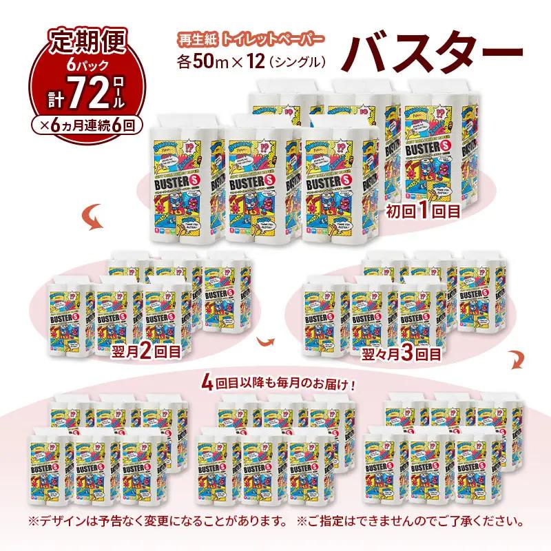 【6ヵ月 連続 定期便】トイレットペーパー バスター 12R シングル 50ｍ ×6パック 72個 ×6回  日用品 消耗品 114mm 柔らかい 無香料 芯 大容量 トイレット トイレ といれっとペ