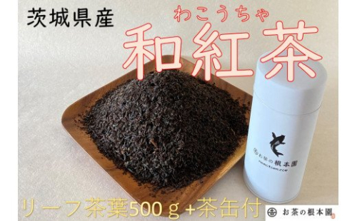 No.032 さしま和紅茶リーフ 500g ／ やさしい紅茶 茨城県