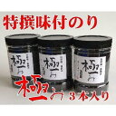 【ふるさと納税】【極み】特撰味付のり96枚x3本入【山口県】【周南市五月町】【内富海苔店】 | のり 食品 加工食品 人気 おすすめ 送料無料