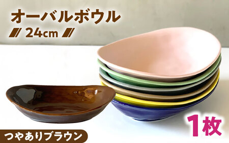 【美濃焼】 カレー皿 ＆ パスタ皿 24cm 1枚 つやありブラウン 瑞浪市 / 窯元ロングアイランド おしゃれ 食器 シンプル レンジ対応 食洗機対応[AZCU070]