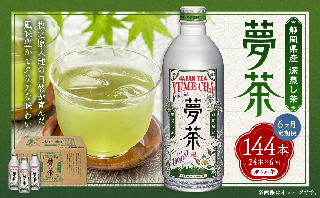 
                  【 6ヶ月定期便 】 深蒸し茶 夢茶 ボトル缶 約490g × 24本 お茶 緑茶 茶 日本茶 静岡茶 茶葉 国産 静岡県産 定期 定期配送
                