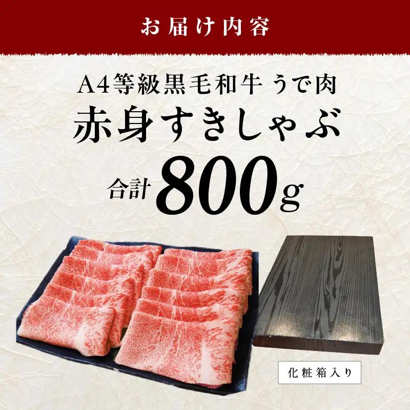 【A4ランク】黒毛和牛 赤身スライス 800g 化粧箱入り 氷温熟成×極味付け