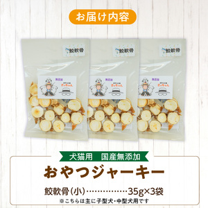 犬猫用 ペットフード　国産無添加おやつジャーキー　鮫軟骨 小（魚）※主に小型犬、中型犬用 おやつ工房さっちゃん ペット ペット用品 ドッグフード キャットフード 犬 猫 無添加 おやつ ジャーキー マ
