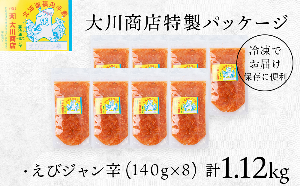 【9月30日受付終了】【12月発送】積丹 老舗手作りシリーズ "えびジャン辛”140g×8個セット おつまみ 晩酌 ご飯のおとも