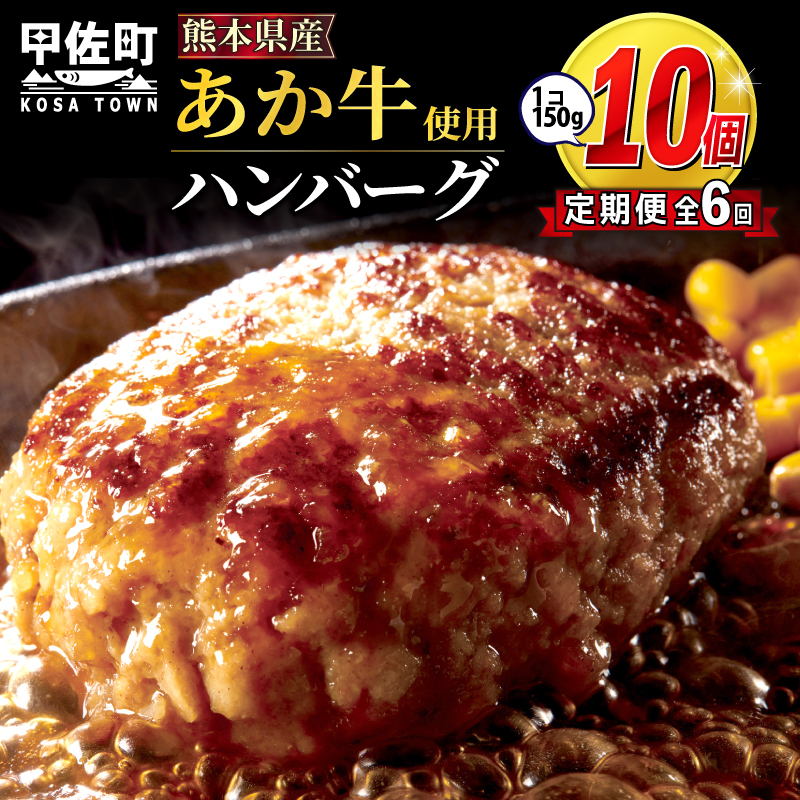 【毎月お届け】熊本名物のあか牛ハンバーグ150g×10個★便利な個包装★【定期便６カ月コース】 - お弁当 おかず人気 あか牛 牛肉 おすすめ 和牛 熊本県産 甲佐町【価格改定】