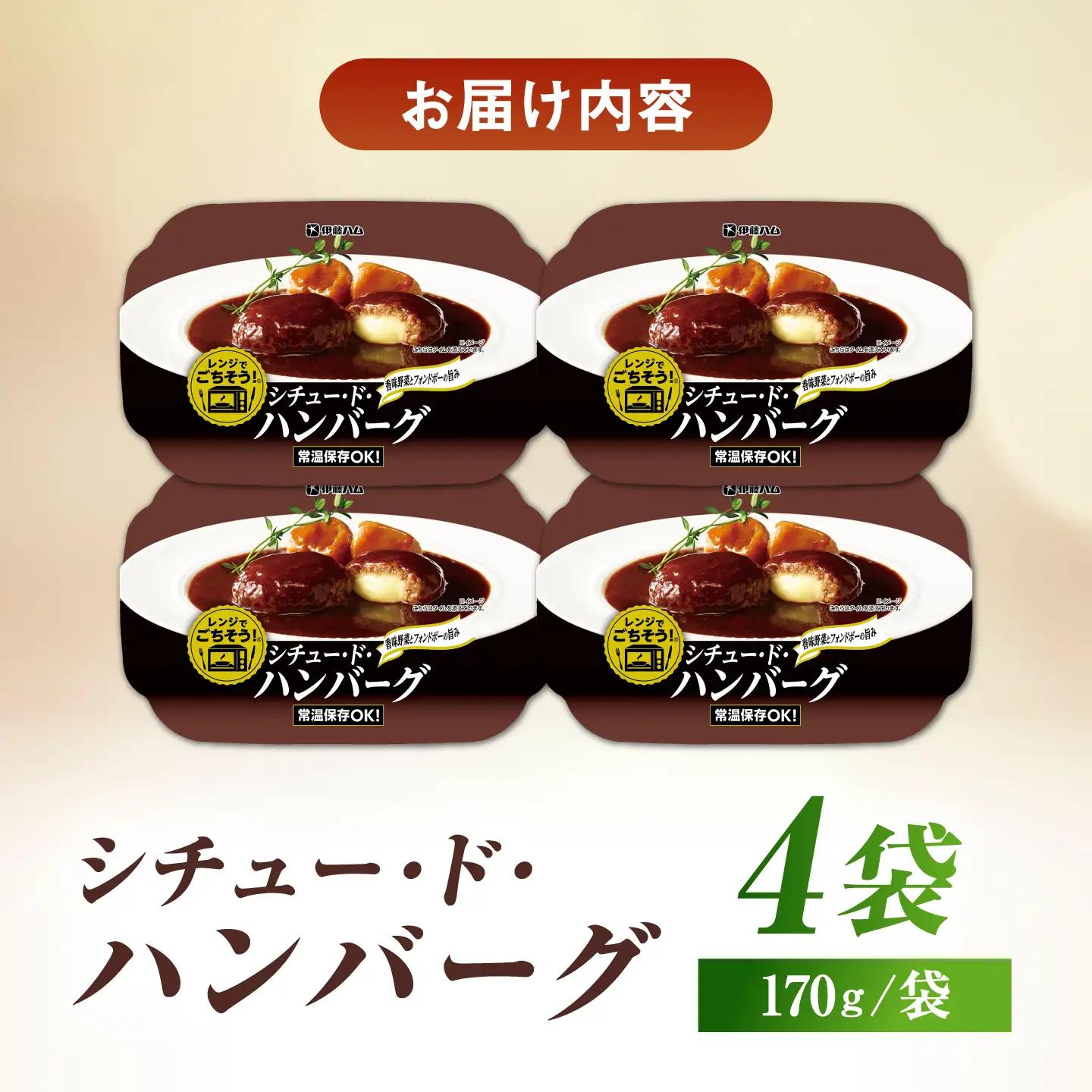レンジでごちそうシチュー・ド・ハンバーグ （4袋） / ハンバーグ 簡単調理 シチュー / 佐賀県 / 伊藤ハム販売株式会社[41ALAB001]