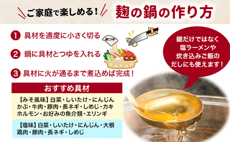 麹の鍋つゆ ギフト5袋セット 鍋