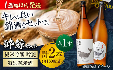 日本酒 酔鯨 純米吟醸 吟麗 & 特別純米酒 1800ml 2本 / 日本酒 飲み比べ 地酒 日本酒 おすすめ 日本酒 [ATAB021]