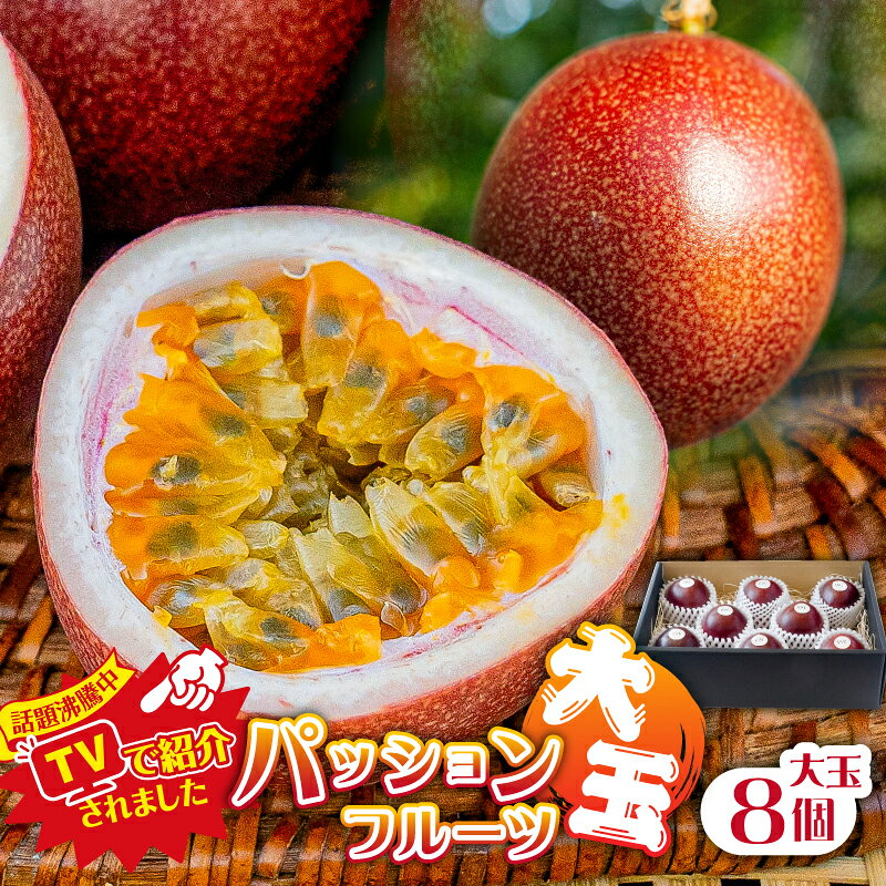 【ふるさと納税】【TVで紹介！】パッションフルーツ大玉8個 果物 フルーツ パッションフルーツ 甘味 酸味 トロピカル ヨーグルト アイス ギフト