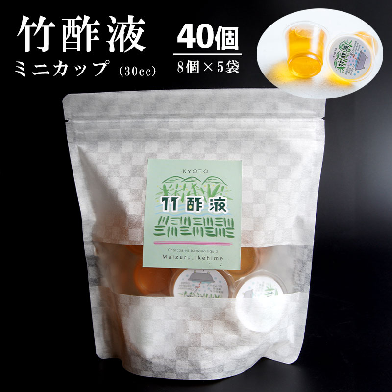 【ふるさと納税】 竹酢液 40個 ミニカップ 30cc 8個入×5袋 舞鶴産 孟宗竹 入浴 お風呂 消臭 ガーデニング 水虫 虫刺され 切り傷 足裏 におい 京都 舞鶴