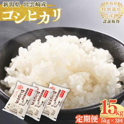 ふるさと納税 出雲崎町 【毎月定期便】新潟県産 出雲崎町産 特別栽培米 コシヒカリ「天領の里」精米 5kg全3回